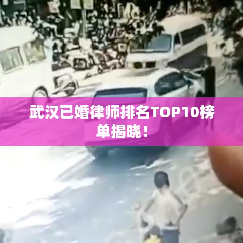 武漢已婚律師排名TOP10榜單揭曉！