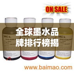 全球墨水品牌排行榜揭曉，領(lǐng)先企業(yè)墨水品質(zhì)大比拼！