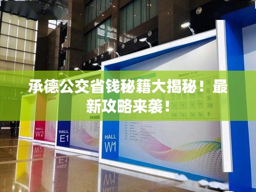 承德公交省錢(qián)秘籍大揭秘！最新攻略來(lái)襲！