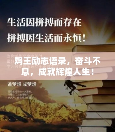 雞王勵(lì)志語(yǔ)錄，奮斗不息，成就輝煌人生！