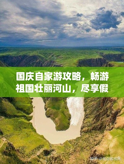 國(guó)慶自家游攻略，暢游祖國(guó)壯麗河山，盡享假期無(wú)限風(fēng)光！