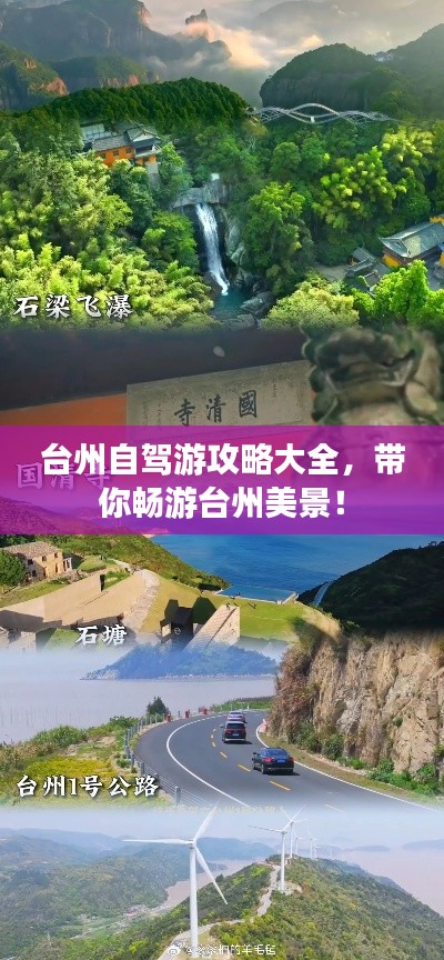 臺州自駕游攻略大全，帶你暢游臺州美景！