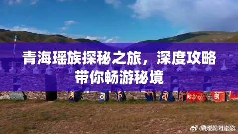 青海瑤族探秘之旅，深度攻略帶你暢游秘境