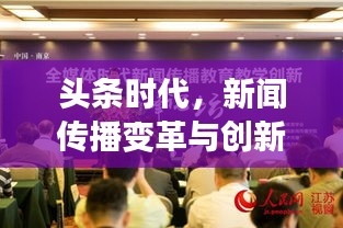 頭條時代，新聞傳播變革與創(chuàng)新引領(lǐng)資訊潮流
