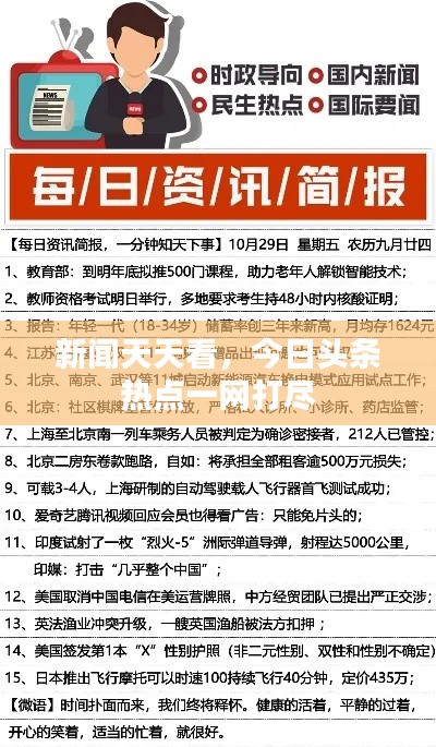 新聞天天看，今日頭條熱點一網打盡
