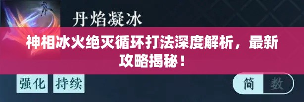 神相冰火絕滅循環(huán)打法深度解析，最新攻略揭秘！