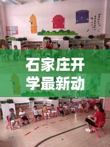 石家莊開學(xué)最新動(dòng)態(tài)，今日開學(xué)情況一覽