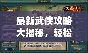 最新武俠攻略大揭秘，輕松登頂，稱霸武林！