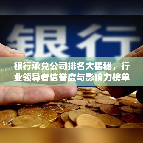 銀行承兌公司排名大揭秘，行業(yè)領(lǐng)導(dǎo)者信譽(yù)度與影響力榜單！