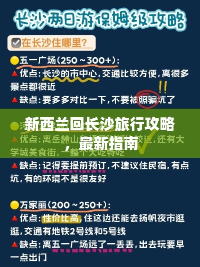 新西蘭回長沙旅行攻略，最新指南