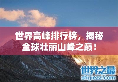 世界高峰排行榜，揭秘全球壯麗山峰之巔！