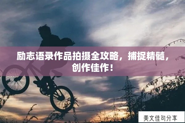 勵(lì)志語錄作品拍攝全攻略，捕捉精髓，創(chuàng)作佳作！