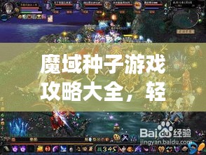 魔域種子游戲攻略大全，輕松成為高手的秘訣！