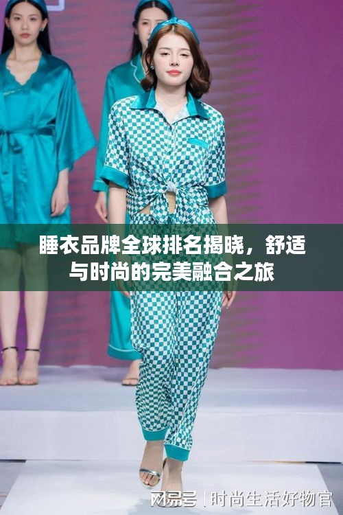 睡衣品牌全球排名揭曉，舒適與時(shí)尚的完美融合之旅
