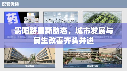 貴陽路最新動態(tài)，城市發(fā)展與民生改善齊頭并進(jìn)