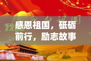 感恩祖國，砥礪前行，勵志故事啟航新征程