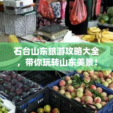 石臺山東旅游攻略大全，帶你玩轉山東美景！