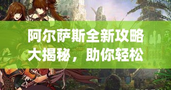 阿爾薩斯全新攻略大揭秘，助你輕松登頂游戲巔峰！