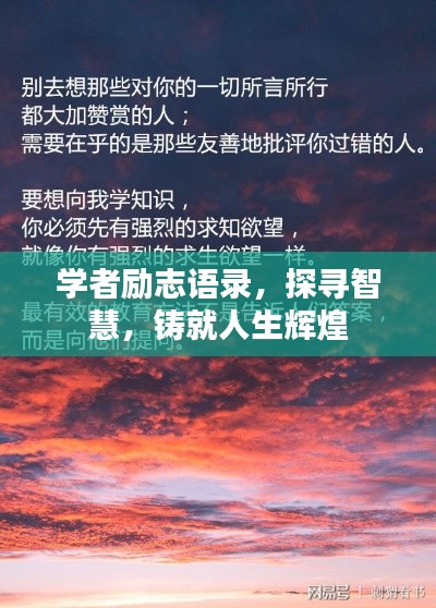 學(xué)者勵(lì)志語(yǔ)錄，探尋智慧，鑄就人生輝煌