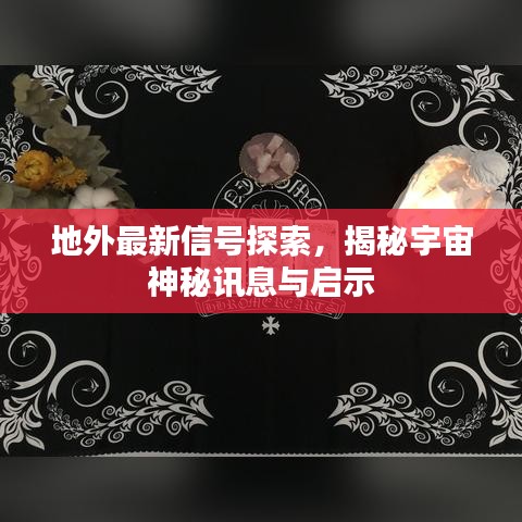 地外最新信號探索，揭秘宇宙神秘訊息與啟示