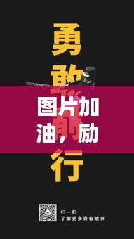 圖片加油，勵(lì)志前行賺大錢(qián)！