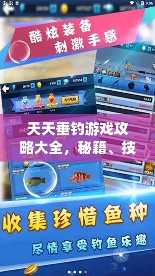 天天垂釣游戲攻略大全，秘籍、技巧一網(wǎng)打盡！
