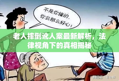 老人摔倒訛人案最新解析，法律視角下的真相揭秘