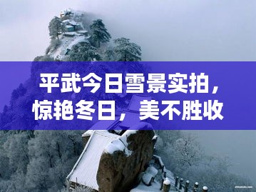 平武今日雪景實(shí)拍，驚艷冬日，美不勝收！