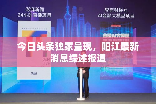 今日頭條獨(dú)家呈現(xiàn)，陽江最新消息綜述報(bào)道