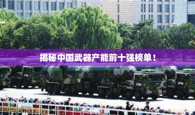 揭秘中國武器產(chǎn)能前十強(qiáng)榜單！