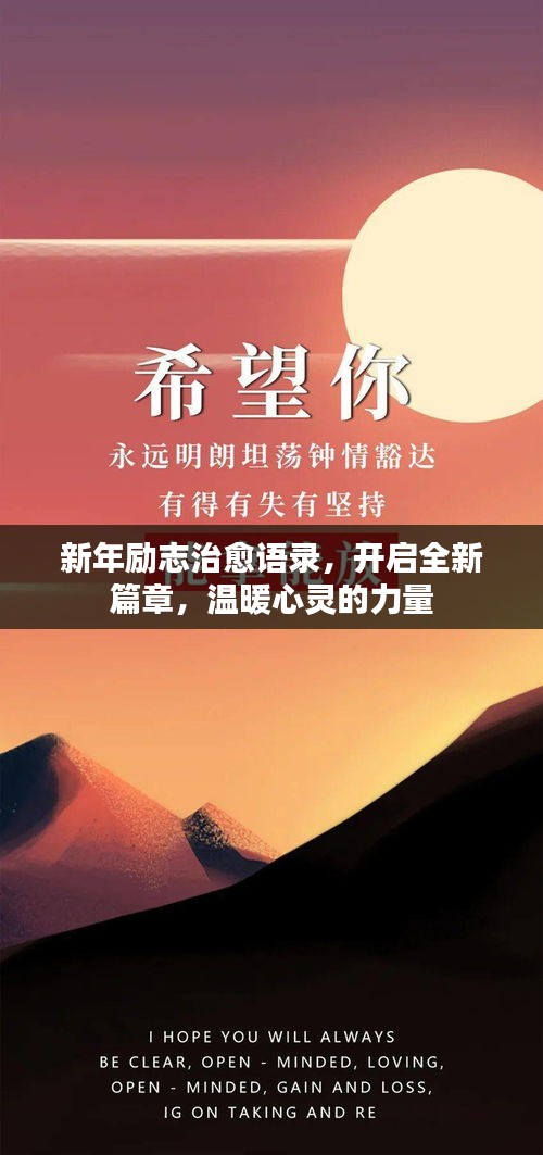 新年勵(lì)志治愈語(yǔ)錄，開啟全新篇章，溫暖心靈的力量