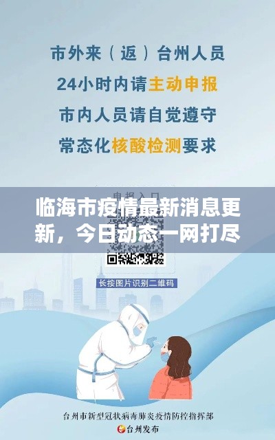 臨海市疫情最新消息更新，今日動(dòng)態(tài)一網(wǎng)打盡