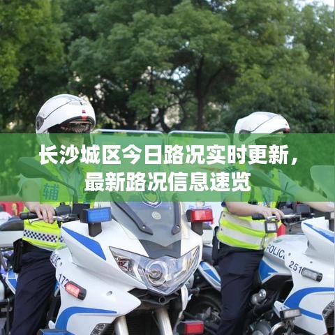 長沙城區(qū)今日路況實(shí)時更新，最新路況信息速覽