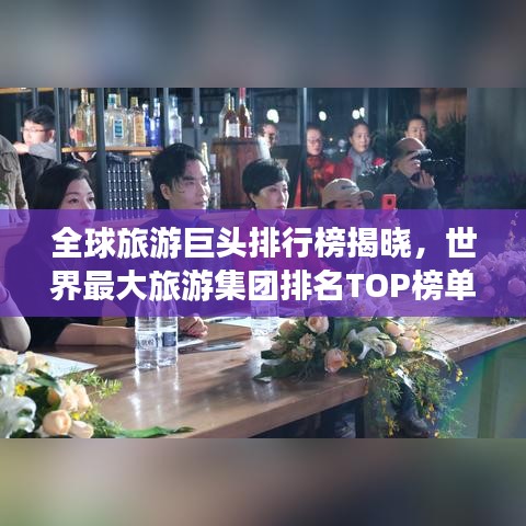 全球旅游巨頭排行榜揭曉，世界最大旅游集團(tuán)排名TOP榜單！