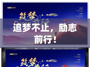 追夢不止，勵志前行！