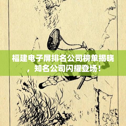 福建電子屏排名公司榜單揭曉，知名公司閃耀登場！