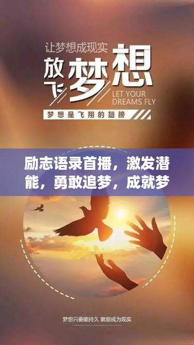 勵(lì)志語錄首播，激發(fā)潛能，勇敢追夢，成就夢想之路
