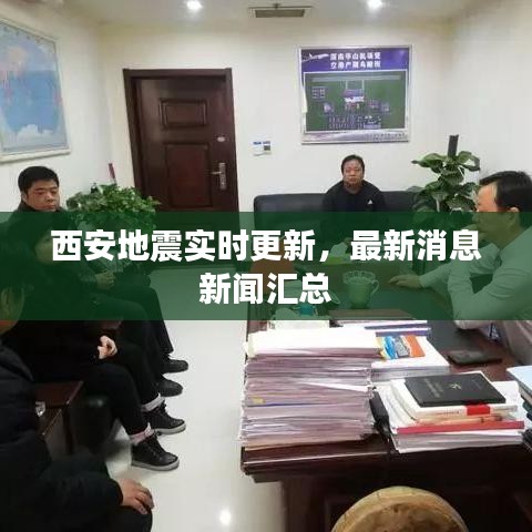 西安地震實(shí)時(shí)更新，最新消息新聞匯總