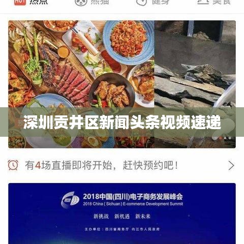 深圳貢井區(qū)新聞頭條視頻速遞
