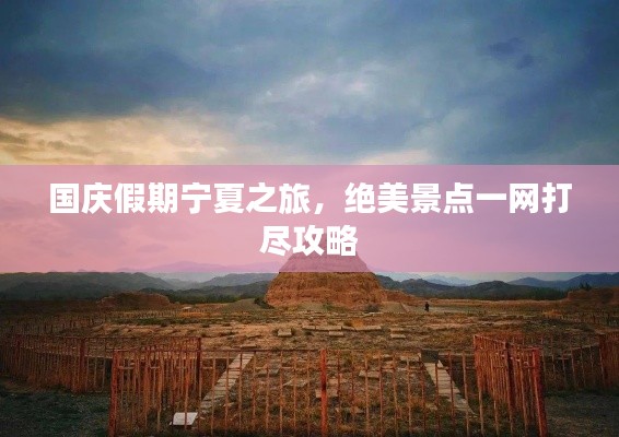 國慶假期寧夏之旅，絕美景點(diǎn)一網(wǎng)打盡攻略