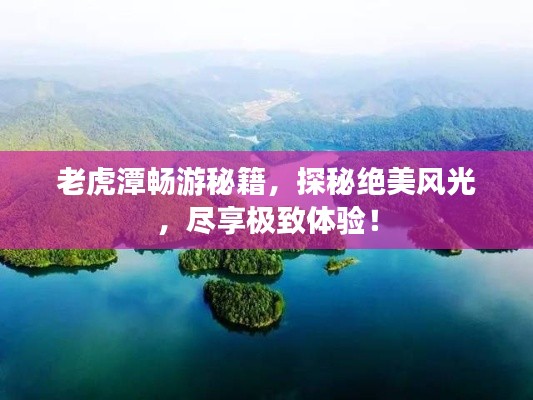 老虎潭暢游秘籍，探秘絕美風(fēng)光，盡享極致體驗(yàn)！
