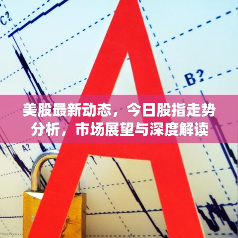 美股最新動態(tài)，今日股指走勢分析，市場展望與深度解讀