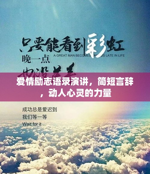 愛情勵志語錄演講，簡短言辭，動人心靈的力量