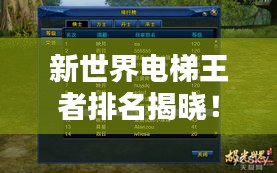 新世界電梯王者排名揭曉！