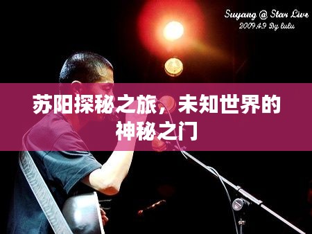 蘇陽探秘之旅，未知世界的神秘之門