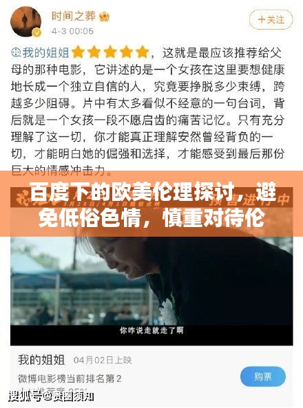 百度下的歐美倫理探討，避免低俗色情，慎重對待倫理道德