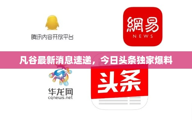 凡谷最新消息速遞，今日頭條獨(dú)家爆料