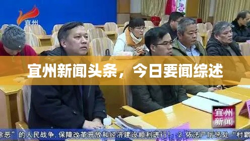 宜州新聞頭條，今日要聞綜述