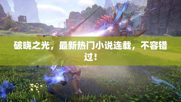 破曉之光，最新熱門小說連載，不容錯過！