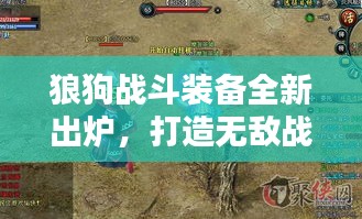 狼狗戰(zhàn)斗裝備全新出爐，打造無(wú)敵戰(zhàn)斗利器攻略